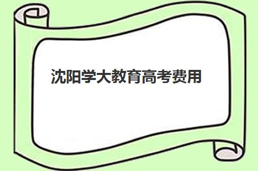 沈阳学大教育高考费用（沈阳高考报考机构排名榜）