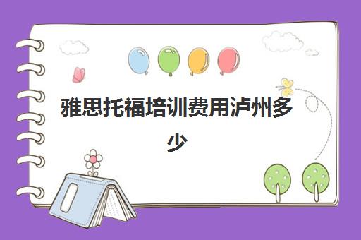 雅思托福培训费用泸州多少(雅思托福考试费用)