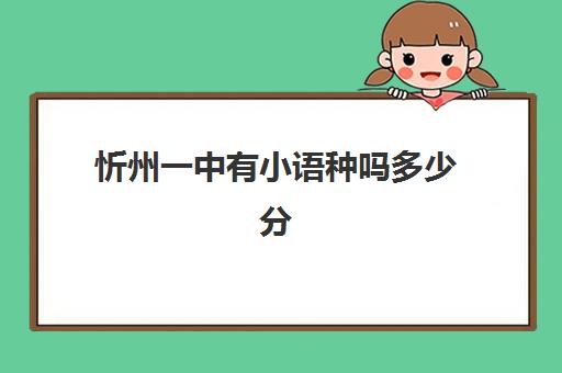 忻州一中有小语种吗多少分(400分左右的小语种大学)