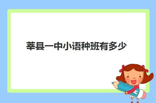 莘县一中小语种班有多少(莘县高中学校排名)