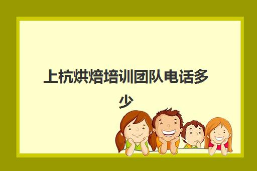 上杭烘焙培训团队电话多少(厦门烘焙培训学校排行榜)