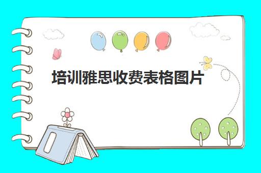 培训雅思收费表格图片(托福哪个培训学校好) 培训雅思收费表格图片(托福哪个培训学校好)