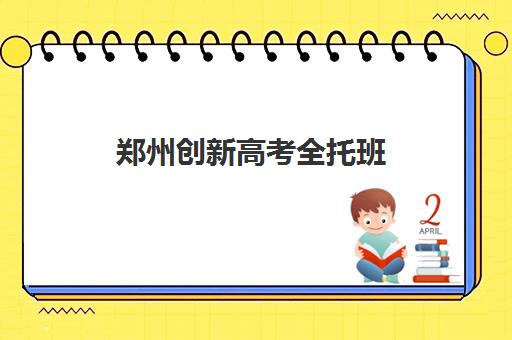 郑州创新高考全托班(郑州平行线智慧班家长帮)