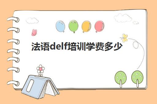 法语delf培训学费多少(德语好学还是法语好学)