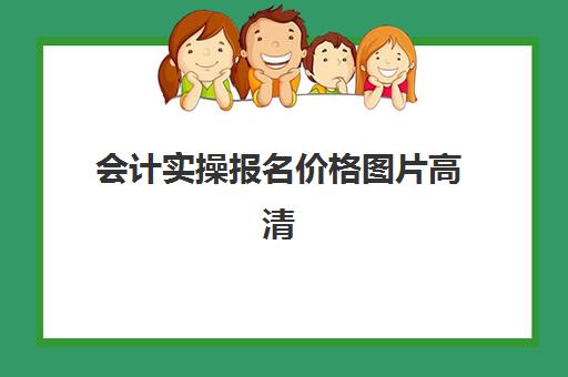 会计实操报名价格图片高清(初级管理会计师报名费)