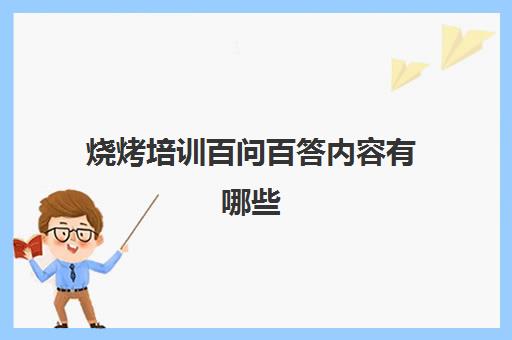 烧烤培训百问百答内容有哪些(经营烧烤店秘诀大全) 烧烤培训百问百答内容有哪些(经营烧烤店秘诀大全)