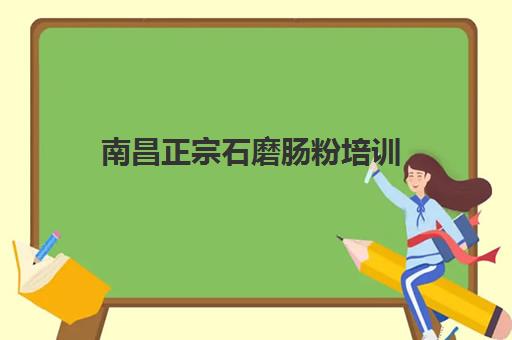 南昌正宗石磨肠粉培训(石磨肠粉的米浆配方)