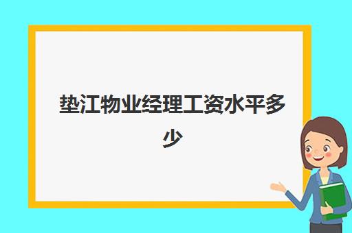垫江物业经理工资水平多少(物业管不管业主家里的电)