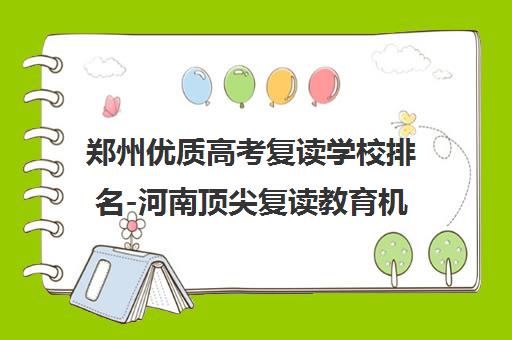 郑州优质高考复读学校排名-河南顶尖复读教育机构-京太教育郑州分校