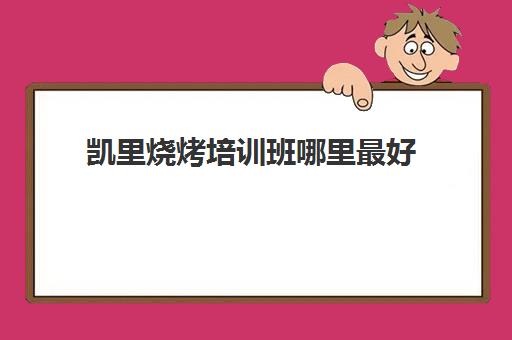 凯里烧烤培训班哪里最好(凯里户外烧烤地方) 凯里烧烤培训班哪里最好(凯里户外烧烤地方)