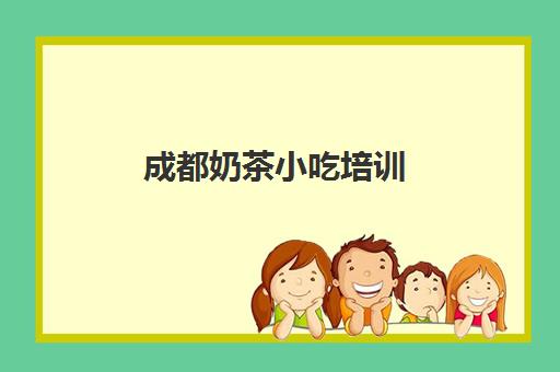 成都奶茶小吃培训(煌旗小吃餐饮培训学校)