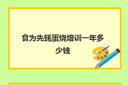 食为先蚝蛋烧培训一年多少钱(煎生蚝的做法不加蛋)
