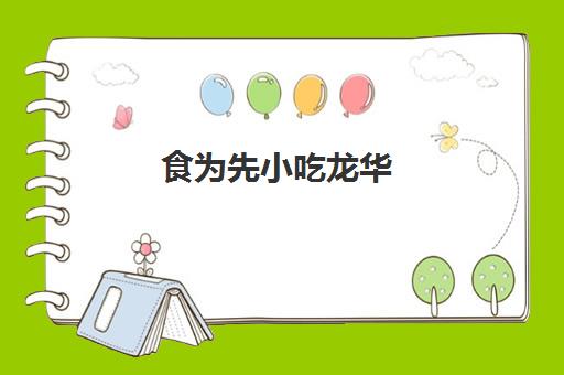 食为先小吃龙华(食为先)