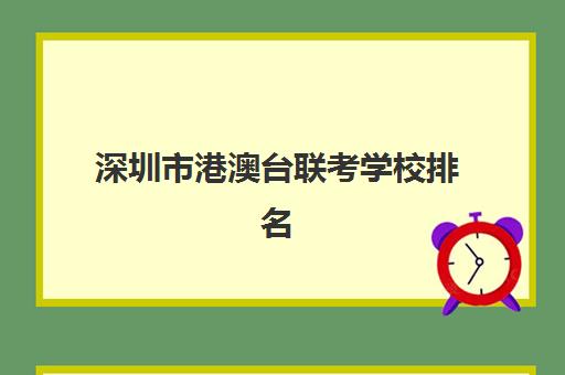 深圳市港澳台联考学校排名(广东大学排名) 深圳市港澳台联考学校排名(广东大学排名)
