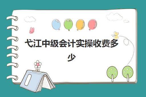 弋江中级会计实操收费多少(兼职会计怎么收费标准)