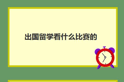 出国留学看什么比赛的(国际大学生竞赛有哪些)