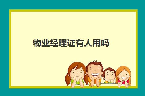 物业经理证有人用吗(物业经理证需要多少钱)