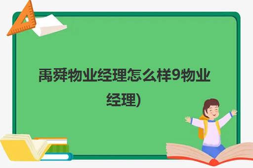 禹舜物业经理怎么样9物业经理)