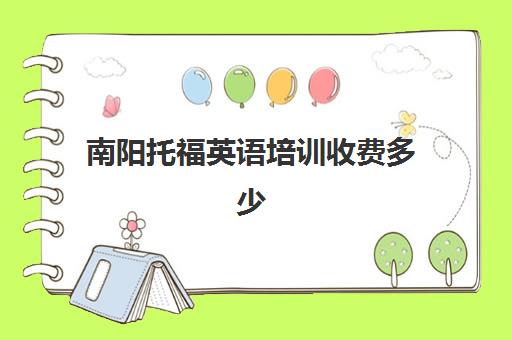 南阳托福英语培训收费多少(托福培训班学费一般多少钱)