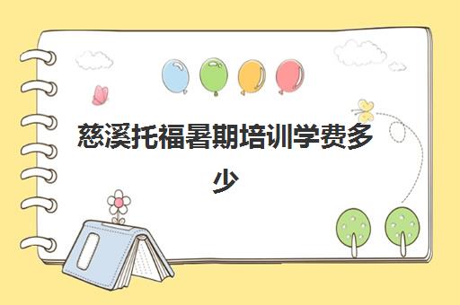 慈溪托福暑期培训学费多少(慈溪英语培训班哪里好) 慈溪托福暑期培训学费多少(慈溪英语培训班哪里好)