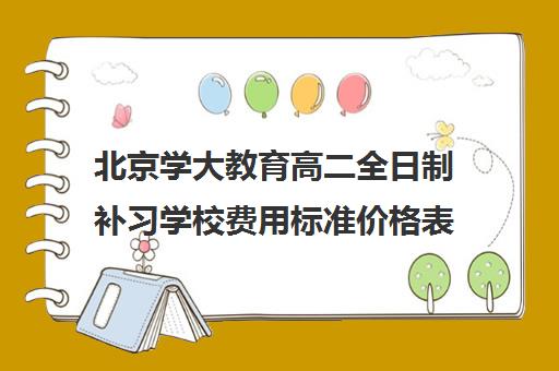 北京学大教育高二全日制补习学校费用标准价格表