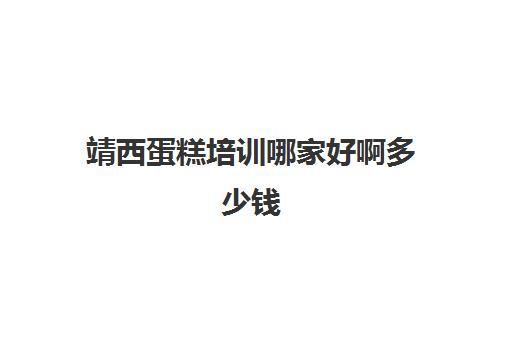靖西蛋糕培训哪家好啊多少钱(南宁烘焙蛋糕培训学校) 靖西蛋糕培训哪家好啊多少钱(南宁烘焙蛋糕培训学校)