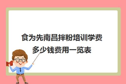 食为先南昌拌粉培训学费多少钱费用一览表(有没有人在食为先培训过) 食为先南昌拌粉培训学费多少钱费用一览表(有没有人在食为先培训过)