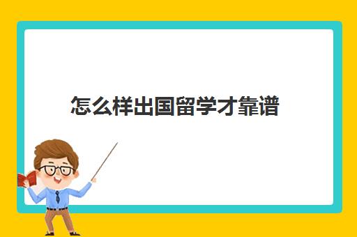 怎么样出国留学才靠谱(去哪里留学性价比高)