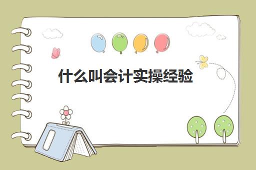 什么叫会计实操经验(会计实训都干什么)