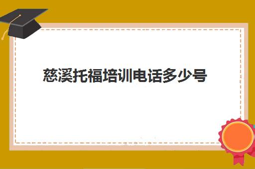 慈溪托福培训电话多少号(托福官方联系方式)