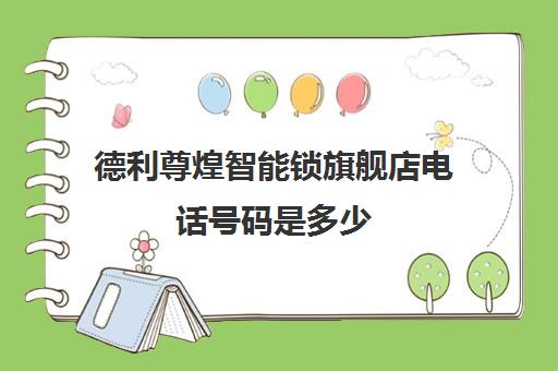 德利尊煌智能锁旗舰店电话号码是多少(鸿利智能锁官网)