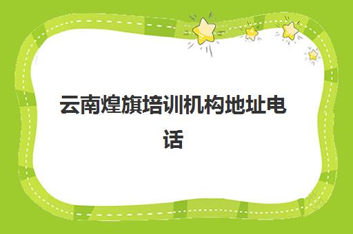 云南煌旗培训机构地址电话(昆明煌旗小吃培训)
