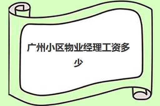 广州小区物业经理工资多少(物业经理向业主致辞)