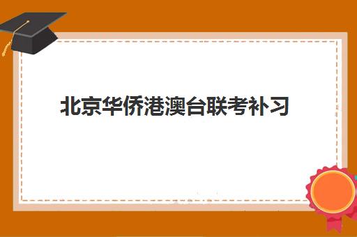 北京华侨港澳台联考补习