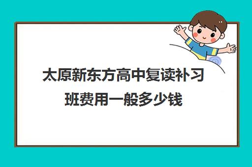 太原新东方高中复读补习班费用一般多少钱