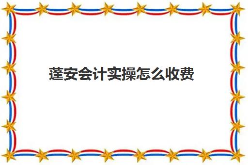 蓬安会计实操怎么收费(手续费怎么做会计分录)