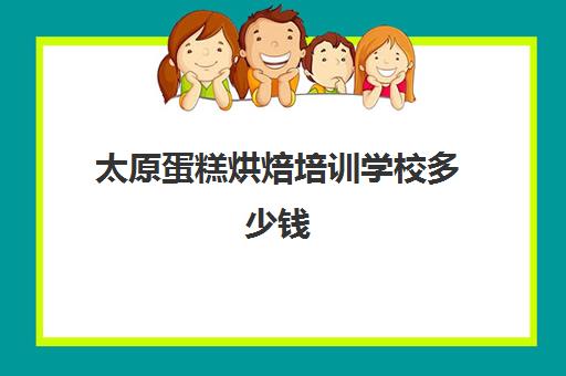 太原蛋糕烘焙培训学校多少钱(太原西点速成培训班) 太原蛋糕烘焙培训学校多少钱(太原西点速成培训班)