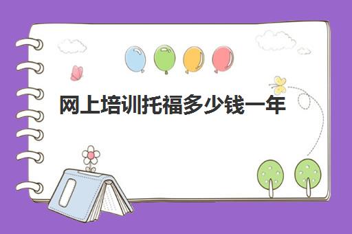 网上培训托福多少钱一年(雅思培训班多少钱雅思)
