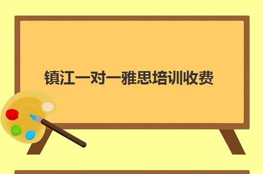 镇江一对一雅思培训收费(雅思培训班一般价格)