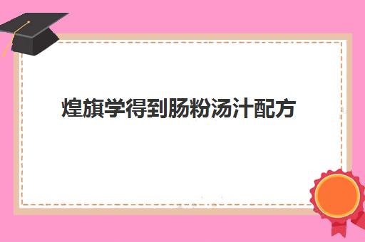 煌旗学得到肠粉汤汁配方(三品王原汤牛肉粉)