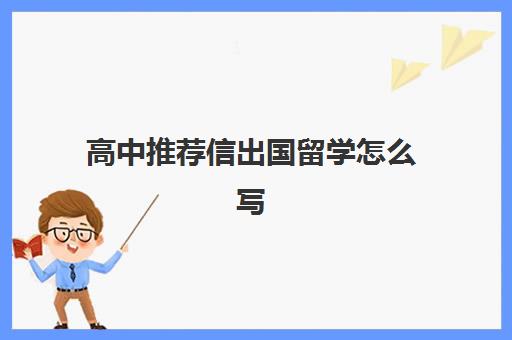 高中推荐信出国留学怎么写(留学生推荐信模板)