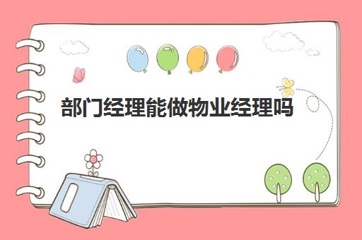 部门经理能做物业经理吗(物业经理是什么级别)