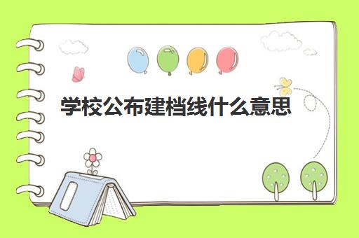 学校公布建档线什么意思(达到建档线就可以上高中吗) 学校公布建档线什么意思(达到建档线就可以上高中吗)