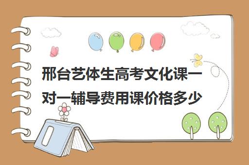 邢台艺体生高考文化课一对一辅导费用课价格多少钱(邢台一对一补课) 邢台艺体生高考文化课一对一辅导费用课价格多少钱(邢台一对一补课)