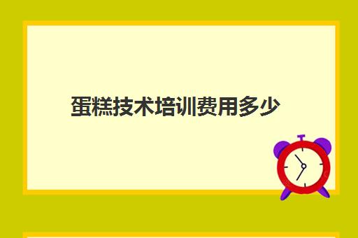 蛋糕技术培训费用多少(成人学蛋糕培训需要多少钱)