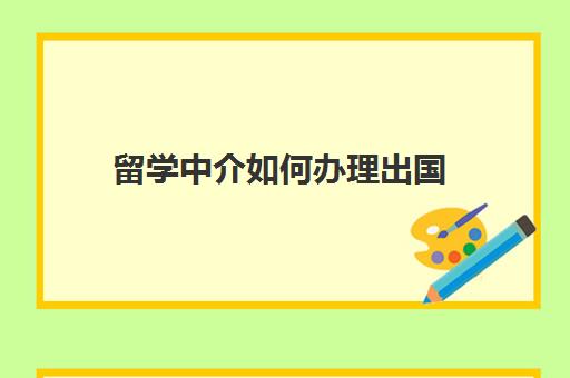 留学中介如何办理出国(找中介出国留学要多少钱) 留学中介如何办理出国(找中介出国留学要多少钱)