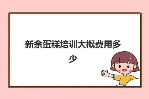 新余蛋糕培训大概费用多少(九江学做蛋糕优惠套餐介绍kf)