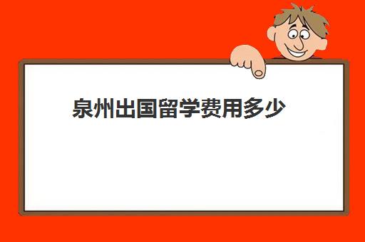 泉州出国留学费用多少(新加坡留学一年费用是多少钱)