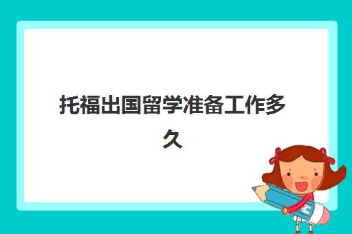 托福出国留学准备工作多久(一个月准备托福够吗)