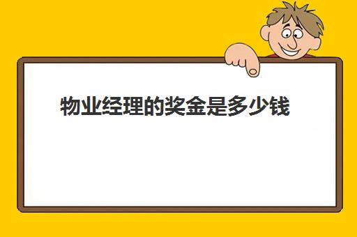 物业经理的奖金是多少钱(物业公司有年终奖吗)